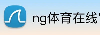 ng体育在线官方网站 Logo